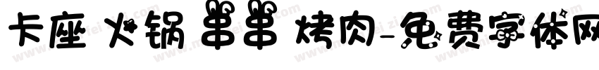 卡座 火锅 串串 烤肉字体转换